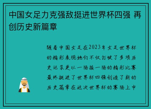 中国女足力克强敌挺进世界杯四强 再创历史新篇章