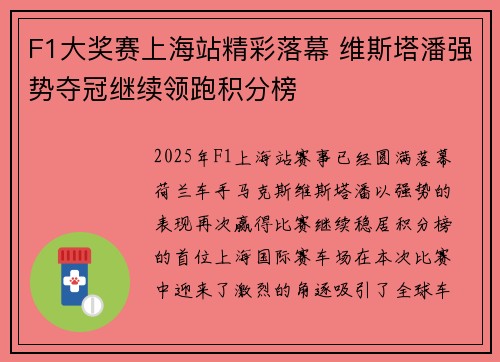 F1大奖赛上海站精彩落幕 维斯塔潘强势夺冠继续领跑积分榜