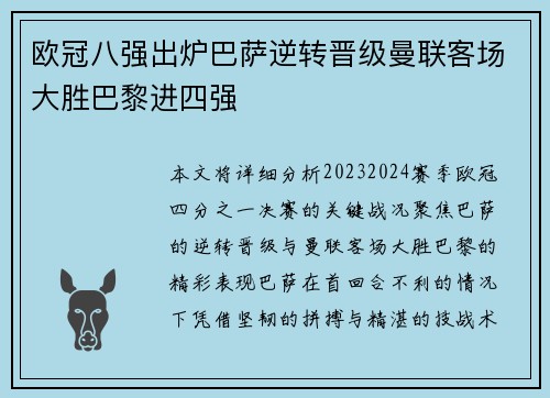 欧冠八强出炉巴萨逆转晋级曼联客场大胜巴黎进四强