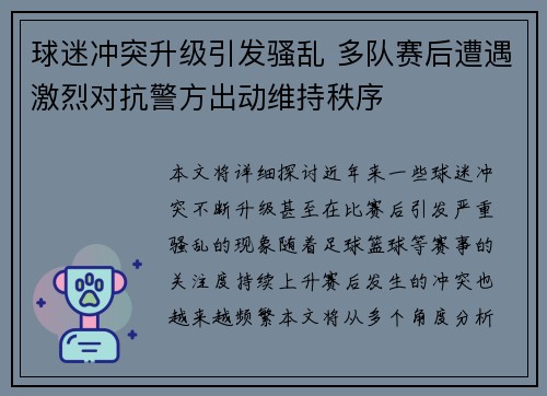 球迷冲突升级引发骚乱 多队赛后遭遇激烈对抗警方出动维持秩序