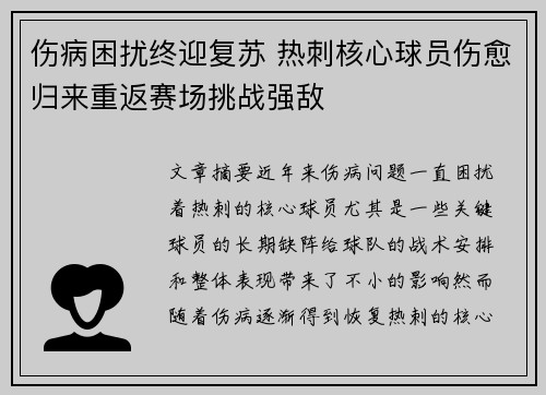 伤病困扰终迎复苏 热刺核心球员伤愈归来重返赛场挑战强敌