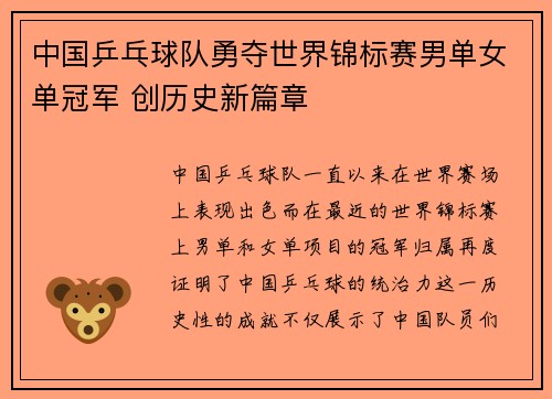 中国乒乓球队勇夺世界锦标赛男单女单冠军 创历史新篇章