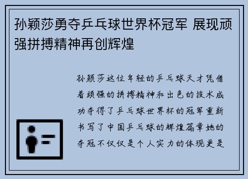 孙颖莎勇夺乒乓球世界杯冠军 展现顽强拼搏精神再创辉煌