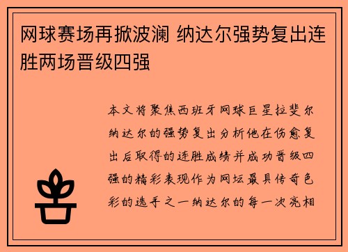 网球赛场再掀波澜 纳达尔强势复出连胜两场晋级四强