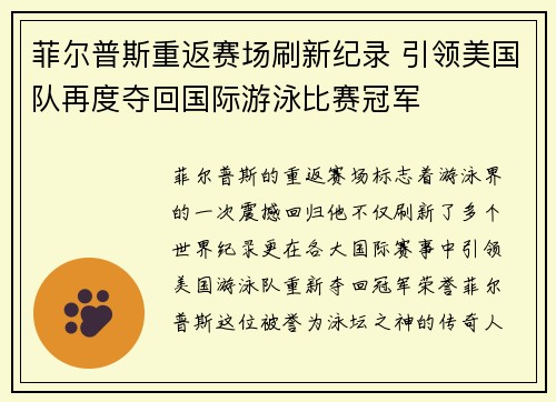 菲尔普斯重返赛场刷新纪录 引领美国队再度夺回国际游泳比赛冠军