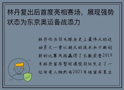 林丹复出后首度亮相赛场，展现强势状态为东京奥运备战添力