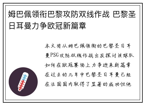 姆巴佩领衔巴黎攻防双线作战 巴黎圣日耳曼力争欧冠新篇章