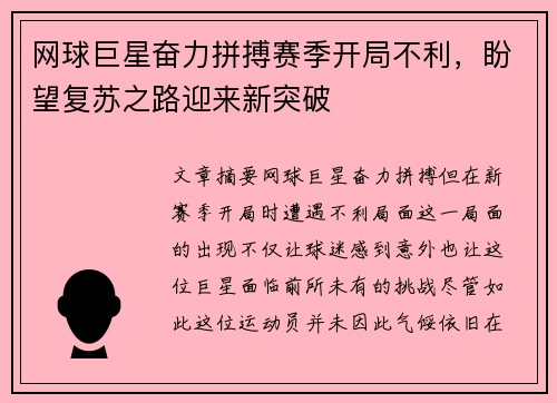 网球巨星奋力拼搏赛季开局不利，盼望复苏之路迎来新突破