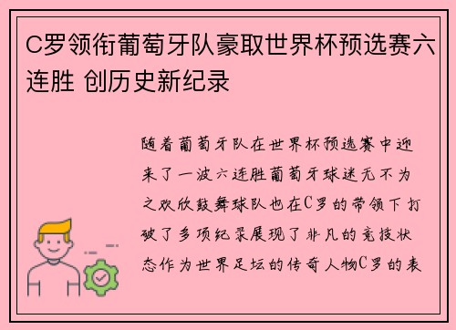 C罗领衔葡萄牙队豪取世界杯预选赛六连胜 创历史新纪录