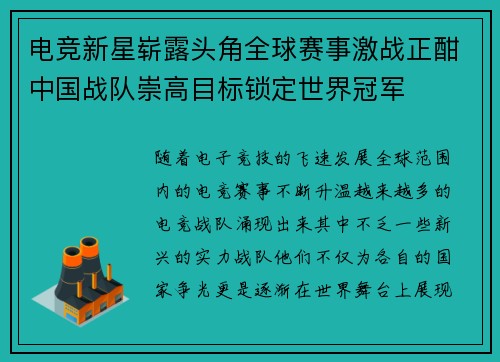 电竞新星崭露头角全球赛事激战正酣中国战队崇高目标锁定世界冠军