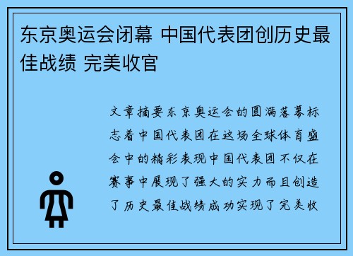 东京奥运会闭幕 中国代表团创历史最佳战绩 完美收官