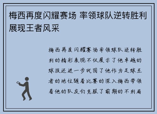 梅西再度闪耀赛场 率领球队逆转胜利展现王者风采