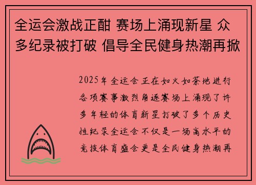 全运会激战正酣 赛场上涌现新星 众多纪录被打破 倡导全民健身热潮再掀高潮