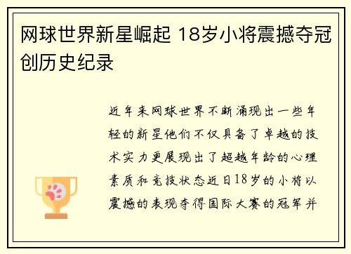 网球世界新星崛起 18岁小将震撼夺冠创历史纪录