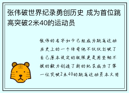 张伟破世界纪录勇创历史 成为首位跳高突破2米40的运动员
