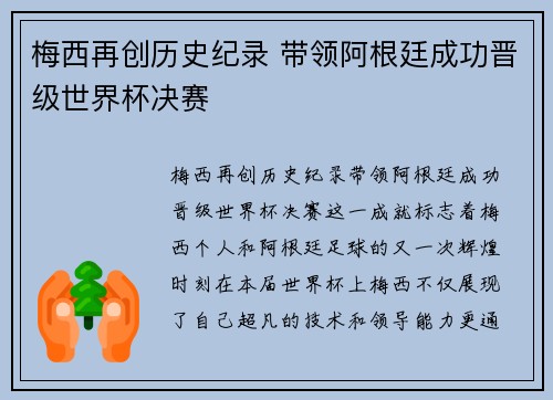 梅西再创历史纪录 带领阿根廷成功晋级世界杯决赛