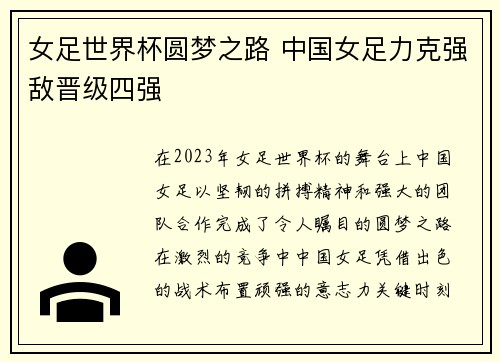 女足世界杯圆梦之路 中国女足力克强敌晋级四强