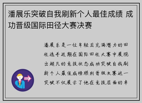 潘展乐突破自我刷新个人最佳成绩 成功晋级国际田径大赛决赛