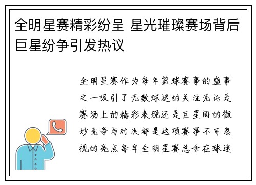 全明星赛精彩纷呈 星光璀璨赛场背后巨星纷争引发热议