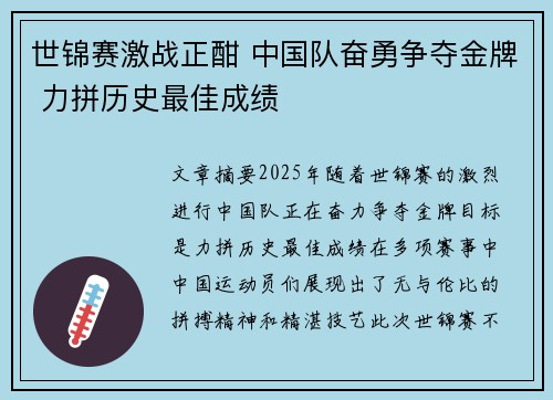 世锦赛激战正酣 中国队奋勇争夺金牌 力拼历史最佳成绩