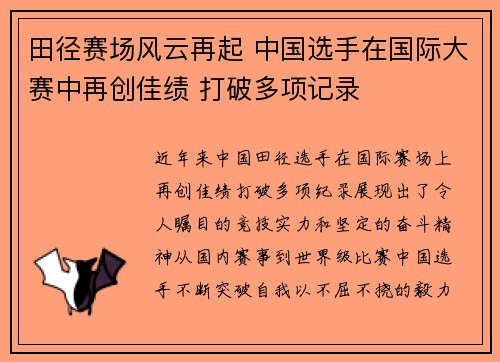 田径赛场风云再起 中国选手在国际大赛中再创佳绩 打破多项记录