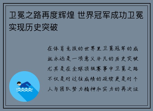 卫冕之路再度辉煌 世界冠军成功卫冕实现历史突破