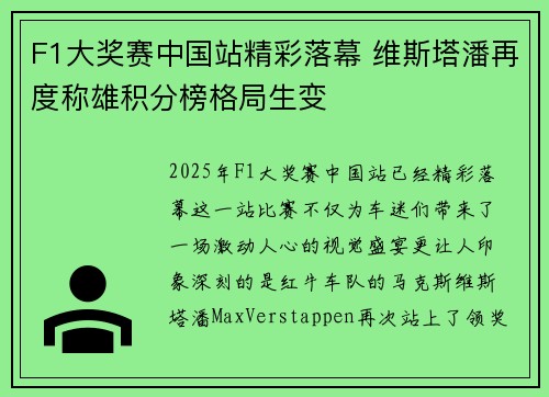 F1大奖赛中国站精彩落幕 维斯塔潘再度称雄积分榜格局生变