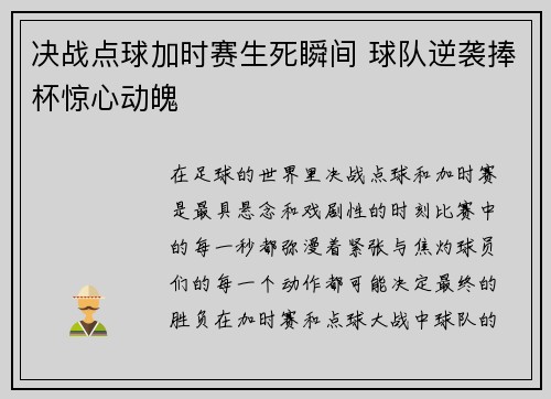 决战点球加时赛生死瞬间 球队逆袭捧杯惊心动魄