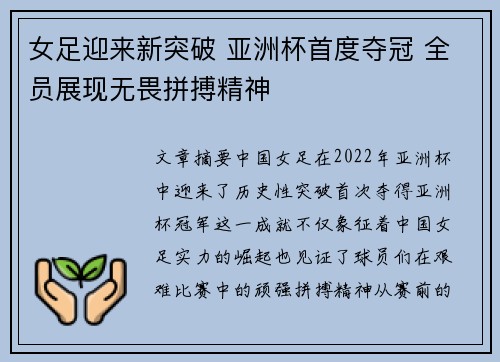 女足迎来新突破 亚洲杯首度夺冠 全员展现无畏拼搏精神