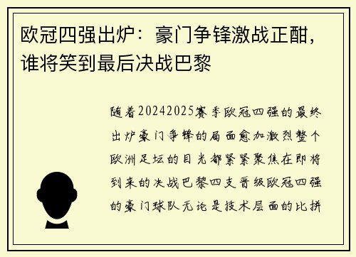 欧冠四强出炉：豪门争锋激战正酣，谁将笑到最后决战巴黎