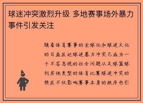 球迷冲突激烈升级 多地赛事场外暴力事件引发关注