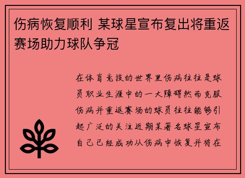 伤病恢复顺利 某球星宣布复出将重返赛场助力球队争冠