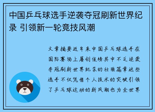 中国乒乓球选手逆袭夺冠刷新世界纪录 引领新一轮竞技风潮