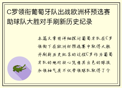 C罗领衔葡萄牙队出战欧洲杯预选赛 助球队大胜对手刷新历史纪录