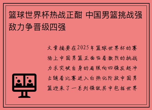 篮球世界杯热战正酣 中国男篮挑战强敌力争晋级四强