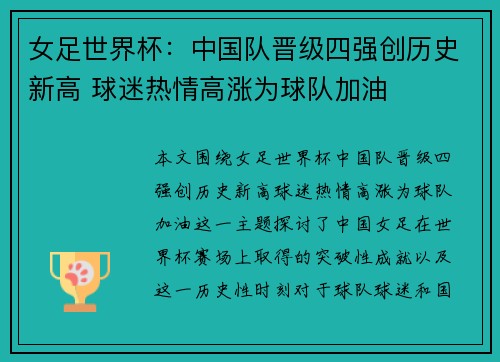 女足世界杯：中国队晋级四强创历史新高 球迷热情高涨为球队加油