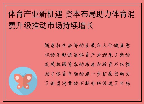 体育产业新机遇 资本布局助力体育消费升级推动市场持续增长