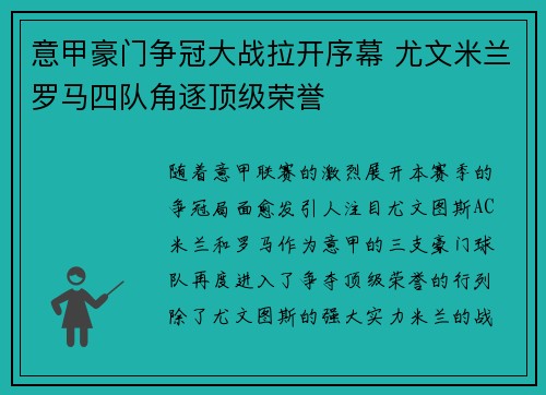 意甲豪门争冠大战拉开序幕 尤文米兰罗马四队角逐顶级荣誉