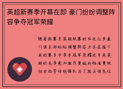 英超新赛季开幕在即 豪门纷纷调整阵容争夺冠军荣耀