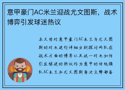 意甲豪门AC米兰迎战尤文图斯，战术博弈引发球迷热议