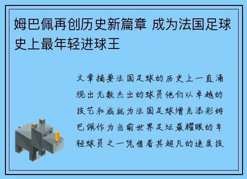 姆巴佩再创历史新篇章 成为法国足球史上最年轻进球王