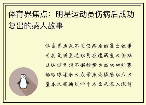 体育界焦点：明星运动员伤病后成功复出的感人故事