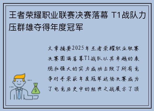 王者荣耀职业联赛决赛落幕 T1战队力压群雄夺得年度冠军