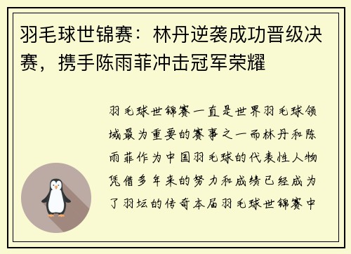 羽毛球世锦赛：林丹逆袭成功晋级决赛，携手陈雨菲冲击冠军荣耀