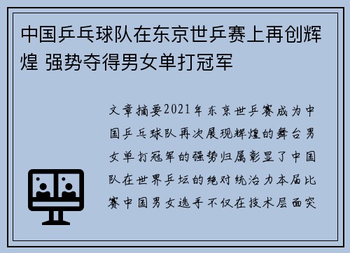 中国乒乓球队在东京世乒赛上再创辉煌 强势夺得男女单打冠军