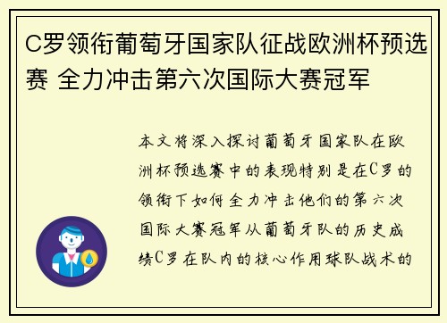 C罗领衔葡萄牙国家队征战欧洲杯预选赛 全力冲击第六次国际大赛冠军