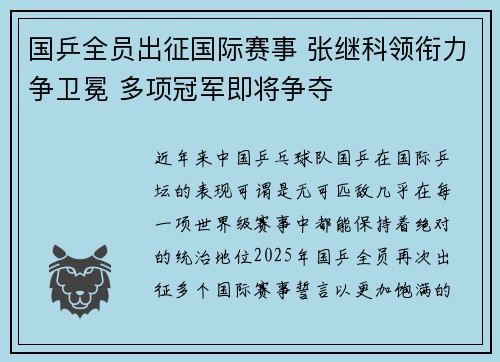 国乒全员出征国际赛事 张继科领衔力争卫冕 多项冠军即将争夺