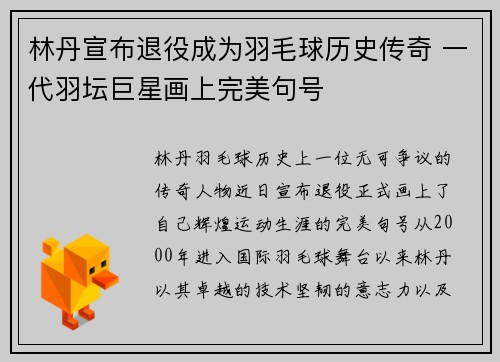 林丹宣布退役成为羽毛球历史传奇 一代羽坛巨星画上完美句号