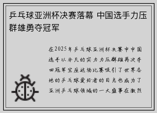 乒乓球亚洲杯决赛落幕 中国选手力压群雄勇夺冠军