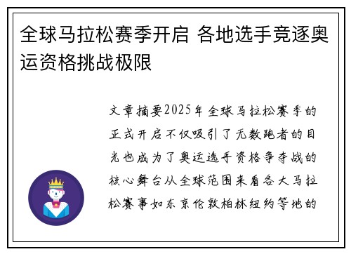 全球马拉松赛季开启 各地选手竞逐奥运资格挑战极限